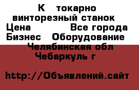 16К40 токарно винторезный станок › Цена ­ 1 000 - Все города Бизнес » Оборудование   . Челябинская обл.,Чебаркуль г.